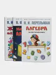 Дом занимательной науки. Комплект 25. Перельман Я.И