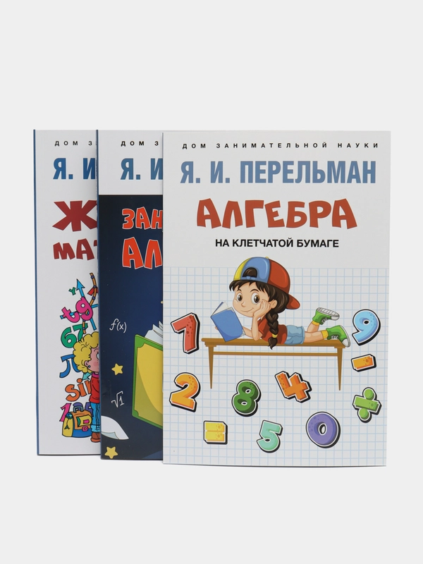 Дом занимательной науки. Комплект 25. Перельман Я.И