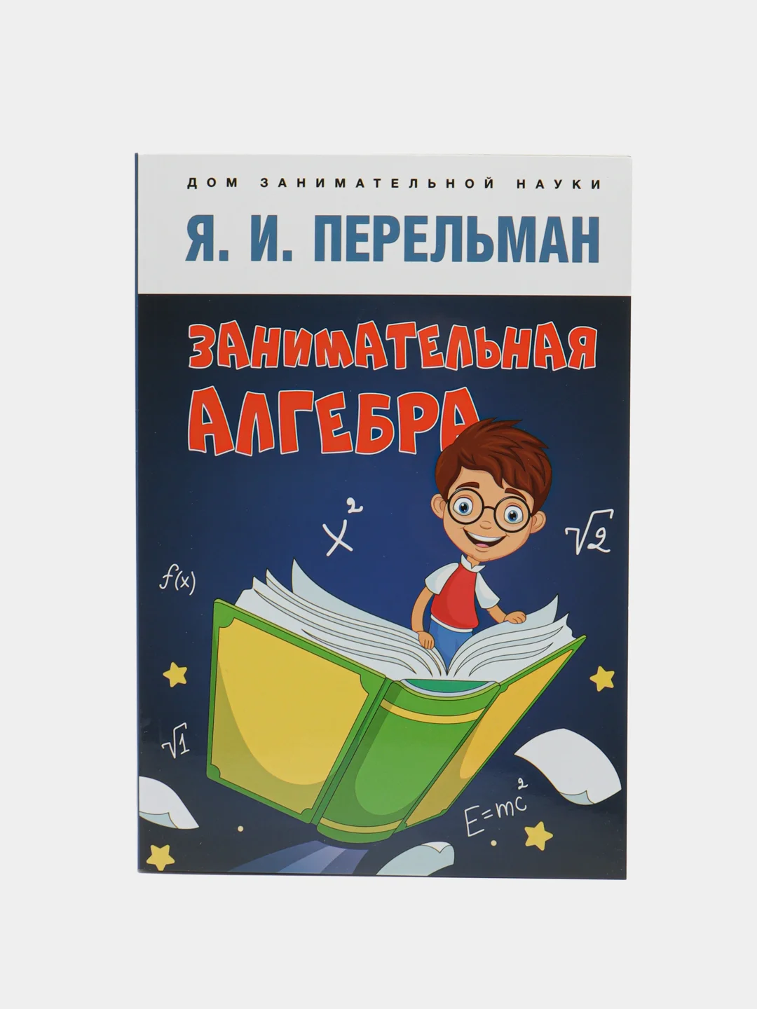 Дом занимательной науки. Комплект 25. Перельман Я.И