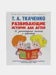 Развивающие истории для детей. Учебно-практич. пос. С иллюстрациями