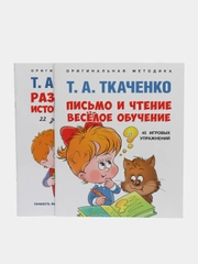 Легкое обучение чтению и письму по оригинальной методике Т.А. Ткаченко. Комплект