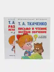 Легкое обучение чтению и письму по оригинальной методике Т.А. Ткаченко. Комплект