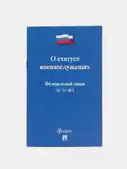 О статусе военнослужащих № 76-ФЗ