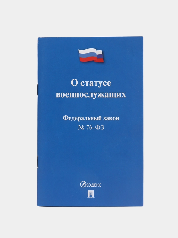 О статусе военнослужащих № 76-ФЗ