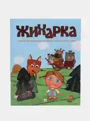 Жихарка. Уральская сказка. Серия "Гора самоцветов"