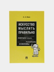 Искусство мыслить правильно.-