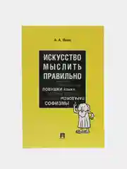 Искусство мыслить правильно.-