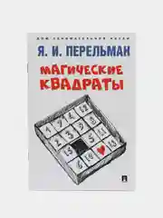Магические квадраты. Серия "Дом занимательной науки" Перельман Я.И