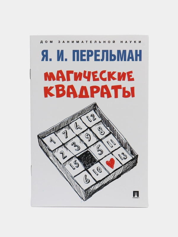 Магические квадраты. Серия "Дом занимательной науки" Перельман Я.И