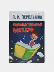 Занимательная алгебра. Серия "Дом занимательной науки"