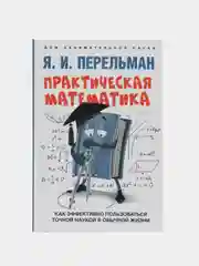Практическая математика. Как эффективно пользоваться точной наукой в обычной жизни