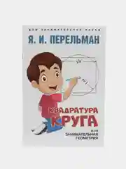 Квадратура круга, или Занимательная геометрия. Серия "Дом занимательной науки"