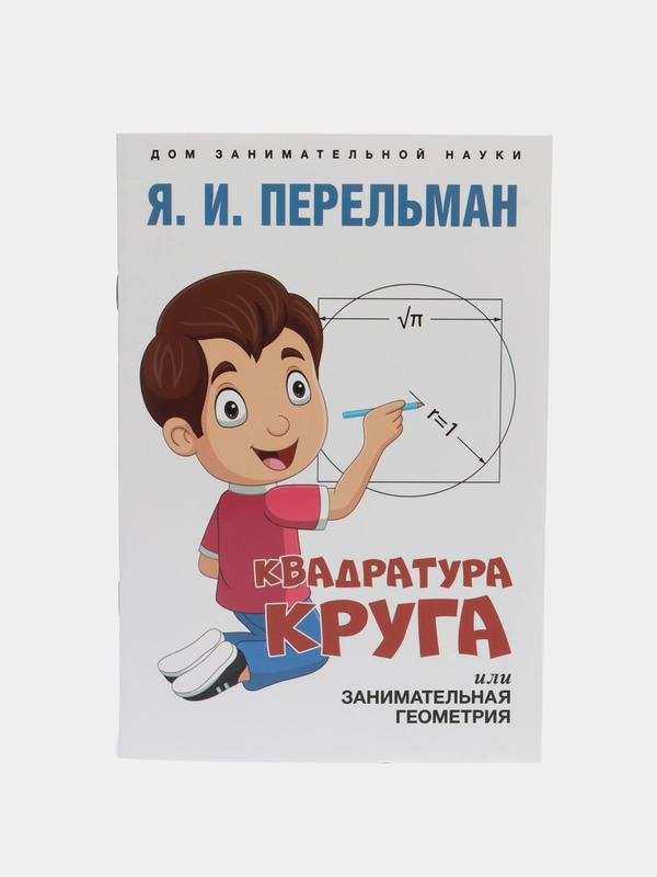 Квадратура круга, или Занимательная геометрия. Серия "Дом занимательной науки"