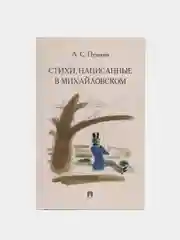 Стихи, написанные в Михайловском. Пушкин А.С