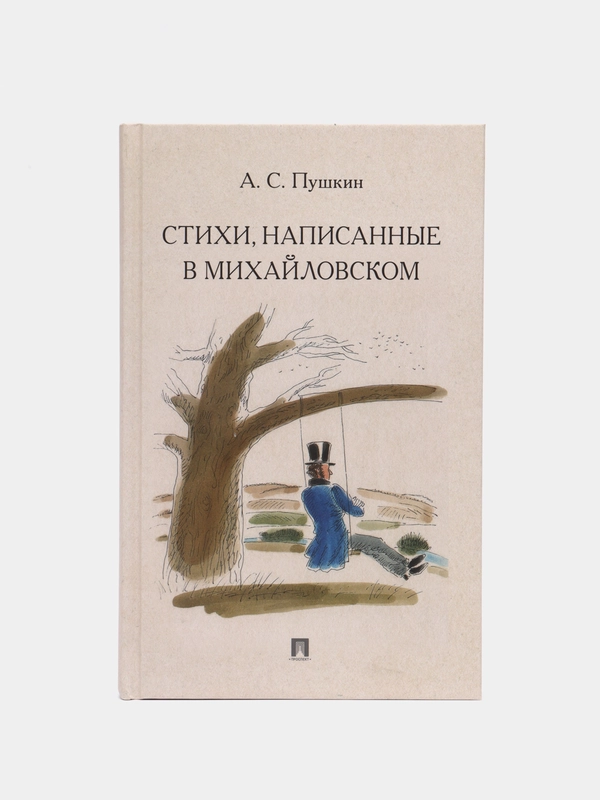 Стихи, написанные в Михайловском. Пушкин А.С