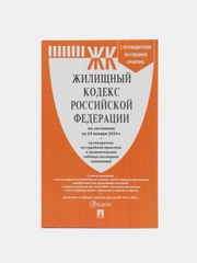 Жилищный кодекс РФ по сост. на 24.01.24 с последними изменениями. М.:Проспект,2024