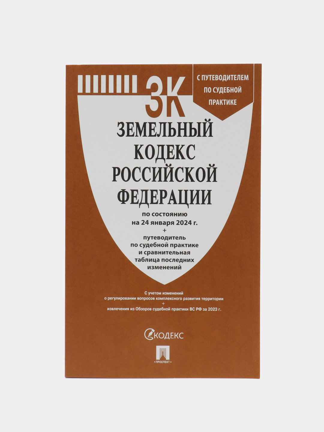 Земельный кодекс РФ по сост. на 24.01.24. с последними  изменениями.-М.:Проспект,2024 купить по цене 114.27 ₽ в интернет-магазине  Магнит Маркет