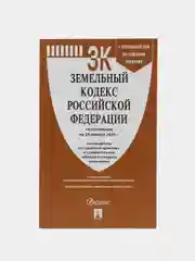 Земельный кодекс РФ по сост. на 24.01.24. с последними изменениями.-М.:Проспект,2024