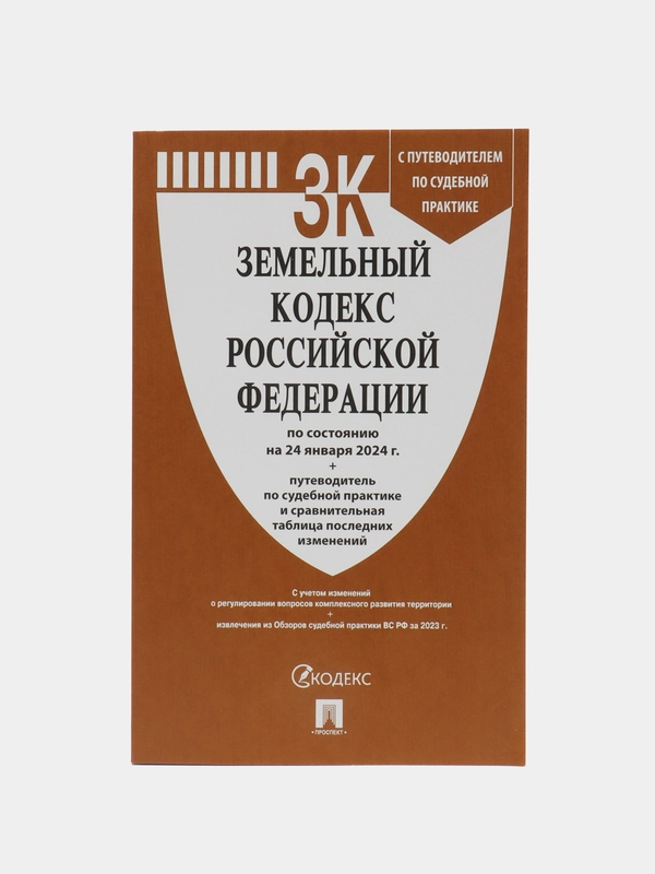 Земельный кодекс РФ по сост. на 24.01.24. с последними изменениями.-М.:Проспект,2024