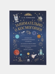 Занимательно о космогонии