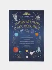 Занимательно о космогонии