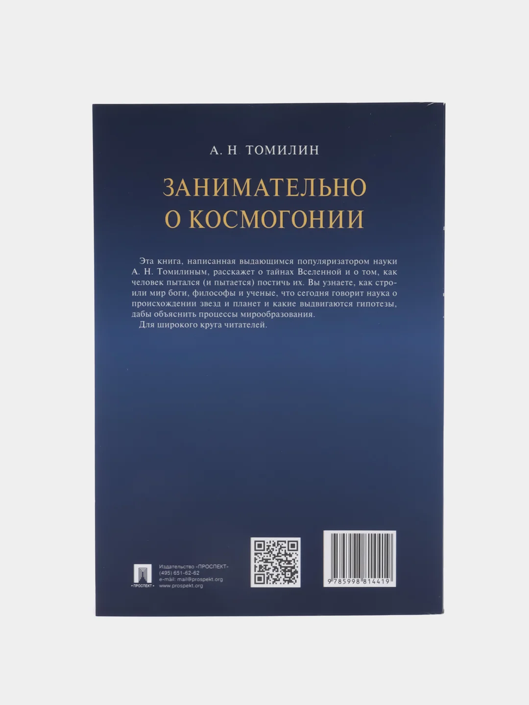 Занимательно о космогонии