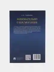 Занимательно о космогонии