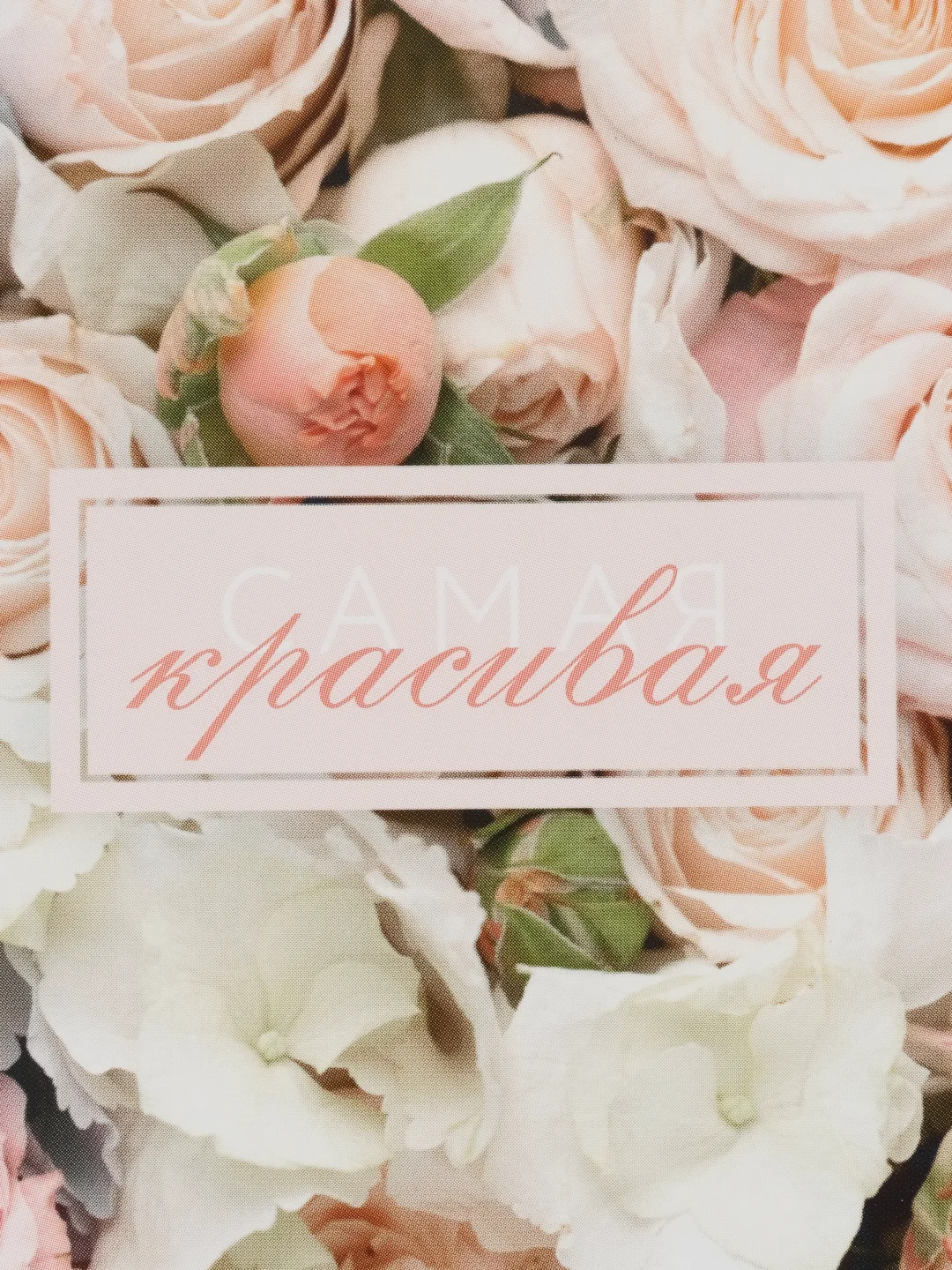 Конфетный открытка девушке поздравительная в Цветы