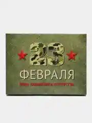 Зеленый подарочная коробка "День защитника Отечества","23 Февраля", 16,5 х 12,5 х 5,2 см