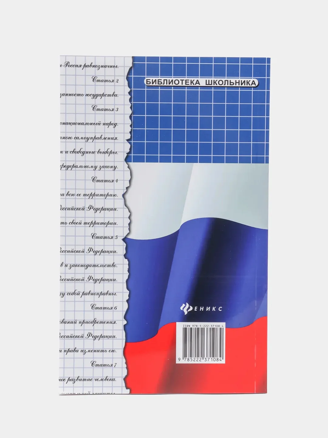 Конституция Российской Федерации с комментариями для школьников