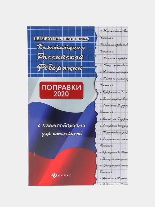 Конституция Российской Федерации с комментариями для школьников
