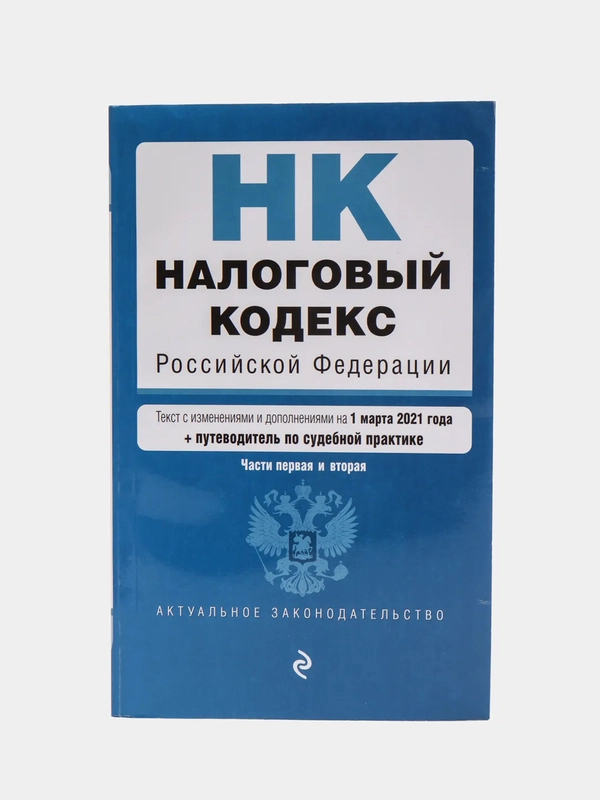 Налоговый кодекс Российской Федерации. Части 1 и 2: текст с изм. на 1 марта 2021 года