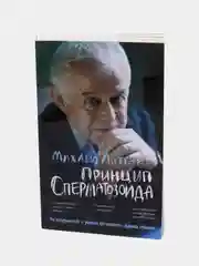 Принцип сперматозоида: учеб.пособие (мягкая обложка), Литвак Михаил Ефимович