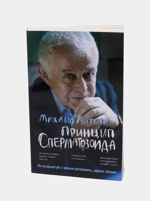 Принцип сперматозоида: учеб.пособие (мягкая обложка), Литвак Михаил Ефимович