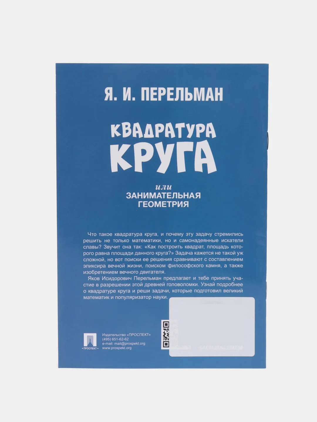Квадратура круга, или Занимательная геометрия. Серия "Дом занимательной науки"