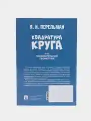 Квадратура круга, или Занимательная геометрия. Серия "Дом занимательной науки"