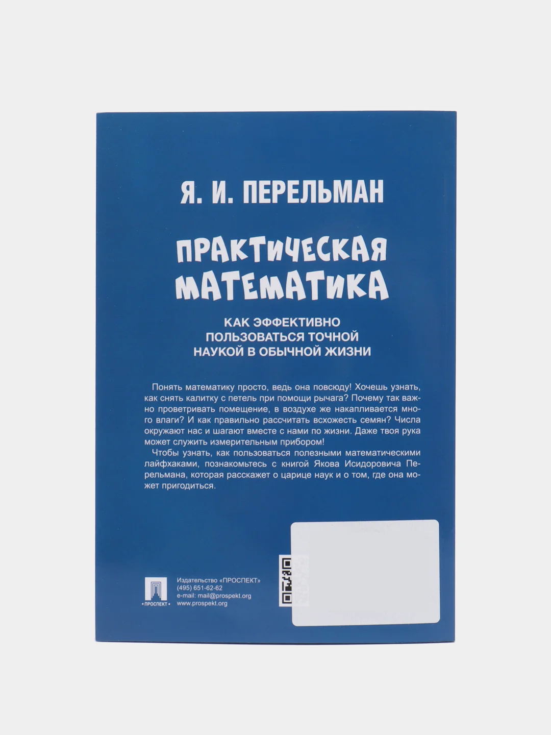 Практическая математика. Как эффективно пользоваться точной наукой в обычной жизни