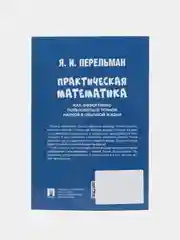 Практическая математика. Как эффективно пользоваться точной наукой в обычной жизни
