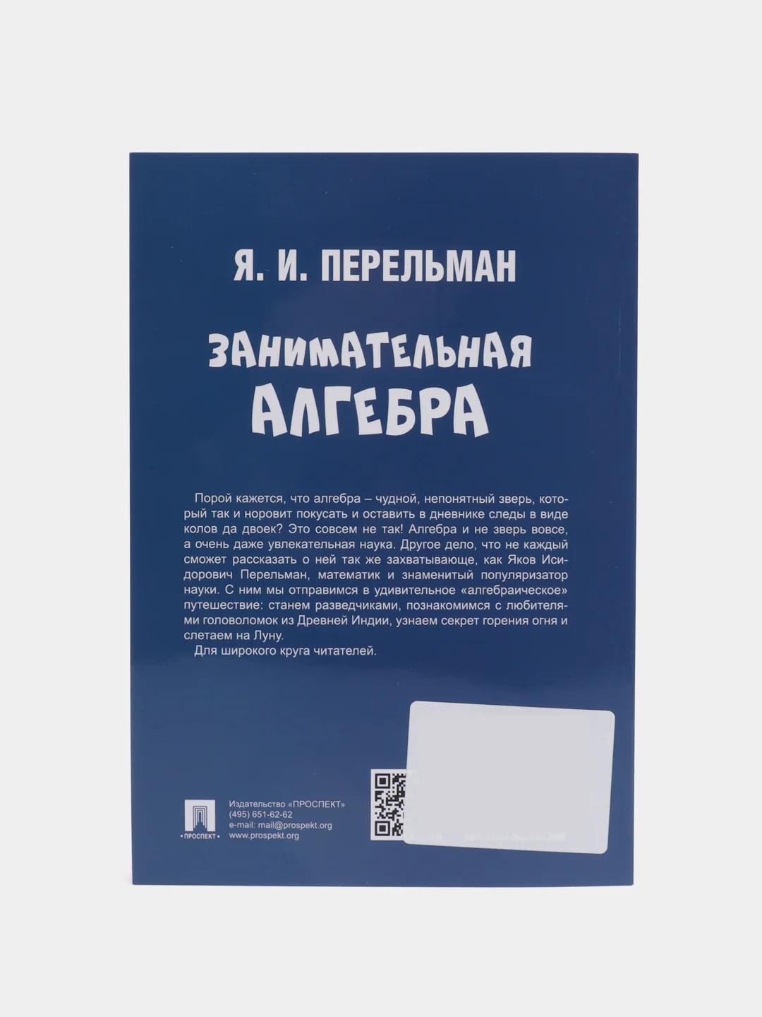 Занимательная алгебра. Серия "Дом занимательной науки"