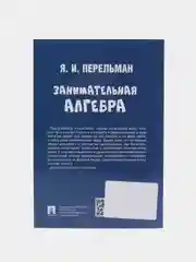 Занимательная алгебра. Серия "Дом занимательной науки"