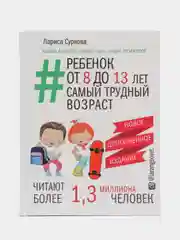 Ребенок от 8 до 13 лет: самый трудный возраст. Новое дополненное издание