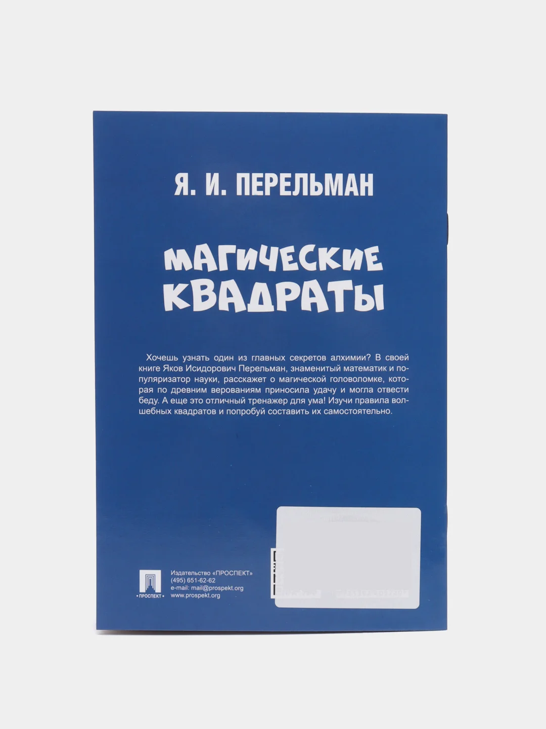 Магические квадраты. Серия "Дом занимательной науки" Перельман Я.И
