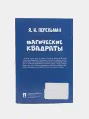 Магические квадраты. Серия "Дом занимательной науки" Перельман Я.И