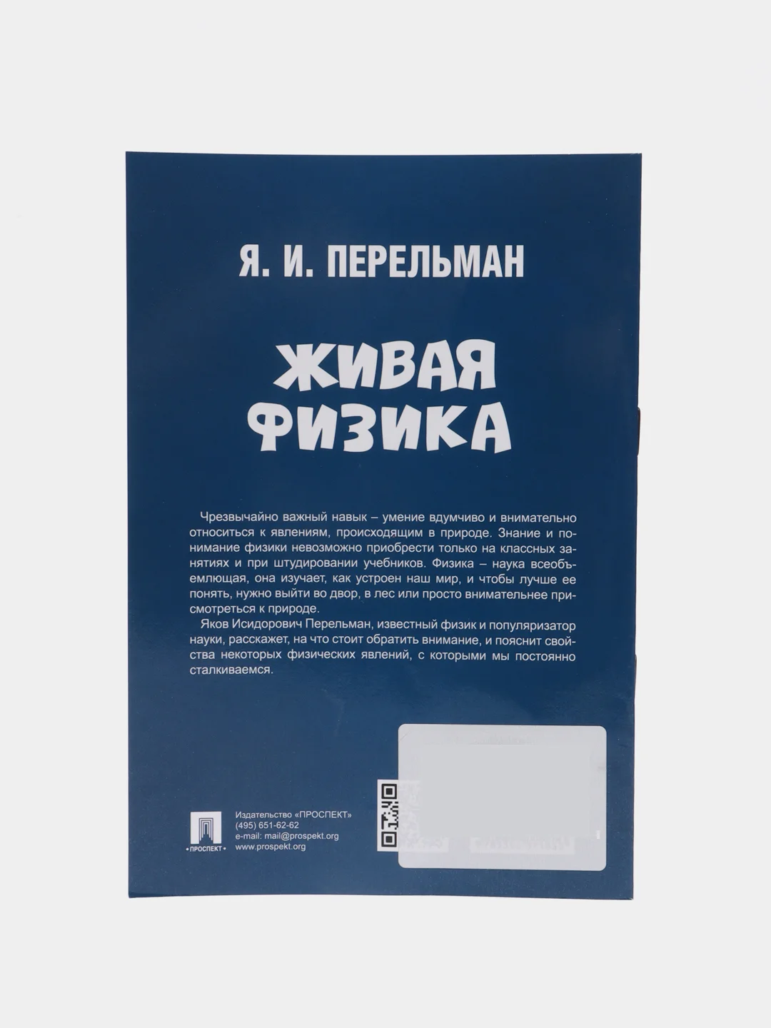 Живая физика. (Серия Дом занимательной науки). Перельман Я.И