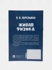 Живая физика. (Серия Дом занимательной науки). Перельман Я.И