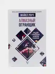 Алмазный Огранщик: система управления бизнесом и жизнью