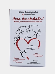 Это же любовь! Книга, которая помогает семьям, Дмитриева Виктория
