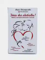 Это же любовь! Книга, которая помогает семьям, Дмитриева Виктория