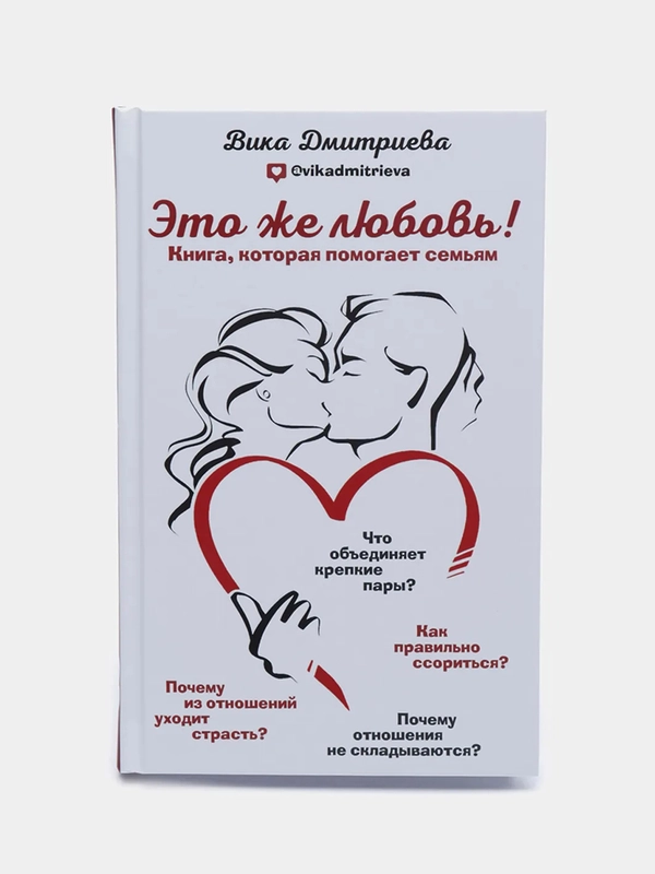Это же любовь! Книга, которая помогает семьям, Дмитриева Виктория