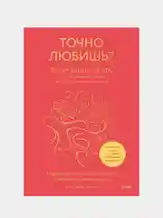 Точно любишь? Надежные отношения вопреки тревожной привязанности, Лесли Беккер-Фелпс